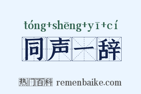 同声一辞是什么意思的图片